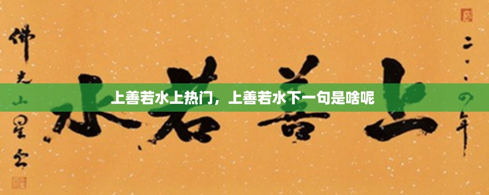 上善若水上热门，上善若水下一句是啥呢 