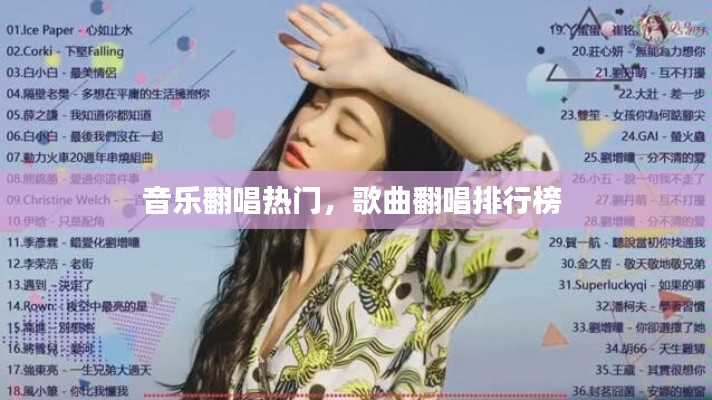 音乐翻唱热门，歌曲翻唱排行榜 
