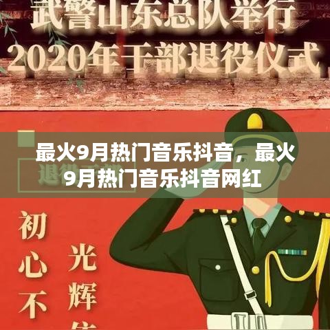 最火9月热门音乐抖音，最火9月热门音乐抖音网红 