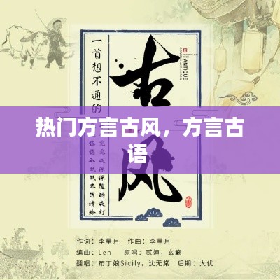 热门方言古风，方言古语 