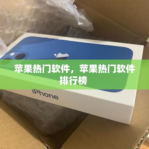 苹果热门软件，苹果热门软件排行榜 