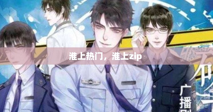 淮上热门，淮上zip 
