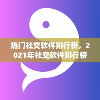 热门社交软件排行榜，2021年社交软件排行榜 