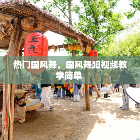 热门国风舞，国风舞蹈视频教学简单 