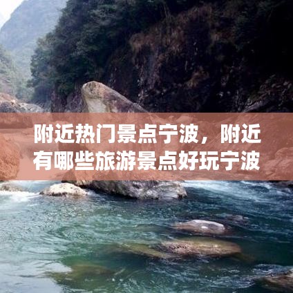 附近热门景点宁波，附近有哪些旅游景点好玩宁波 