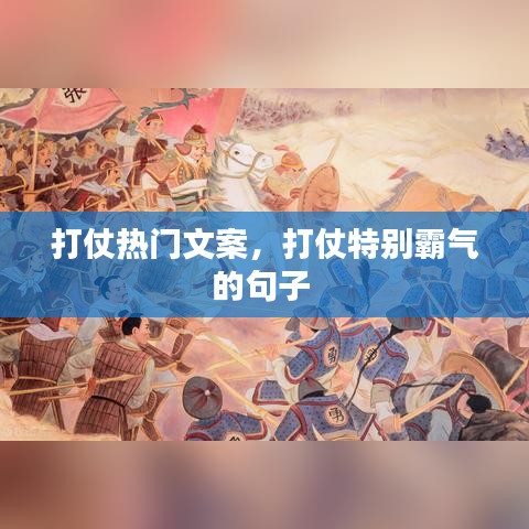 打仗热门文案，打仗特别霸气的句子 