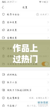 作品上过热门的怎么查，怎样查看自己作品上热门 