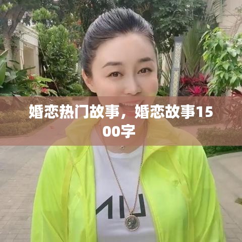 婚恋热门故事，婚恋故事1500字 