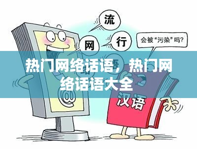 热门网络话语，热门网络话语大全 