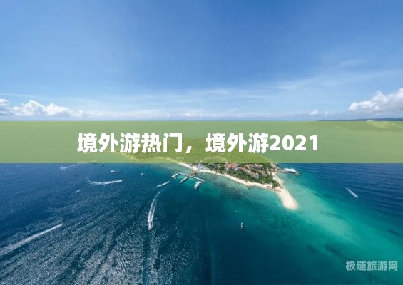 境外游热门，境外游2021 