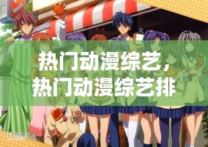 热门动漫综艺，热门动漫综艺排行榜 