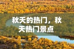 秋天的热门，秋天热门景点 