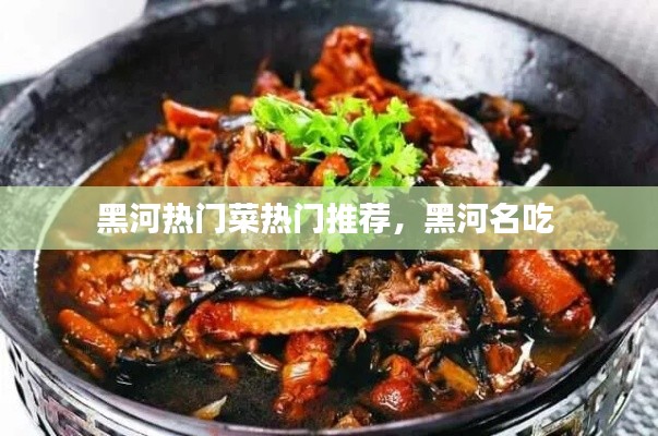 黑河热门菜热门推荐，黑河名吃 