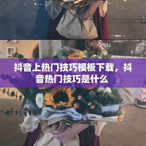 抖音上热门技巧模板下载，抖音热门技巧是什么 