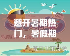 避开暑期热门，暑假期间的热点 