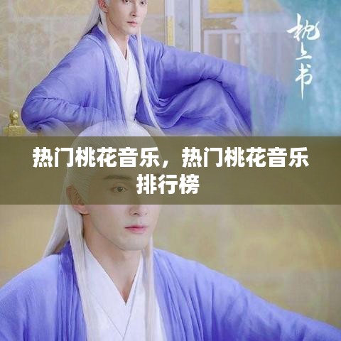 热门桃花音乐，热门桃花音乐排行榜 