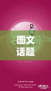 图文话题 热门，热门图文集 