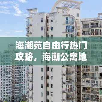 海潮苑自由行热门攻略，海潮公寓地址 