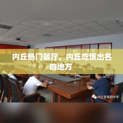 内丘热门餐厅，内丘吃饭出名的地方 