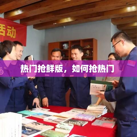 热门抢鲜版，如何抢热门 