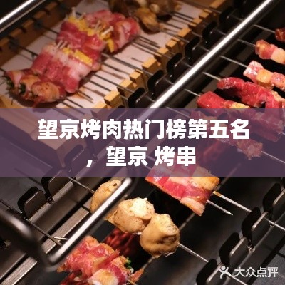 望京烤肉热门榜第五名，望京 烤串 