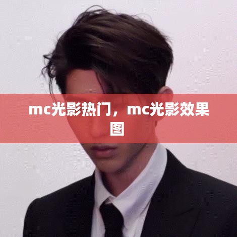 mc光影热门，mc光影效果图 