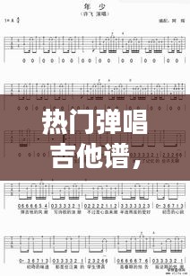 热门弹唱吉他谱，弹唱吉他谱子 