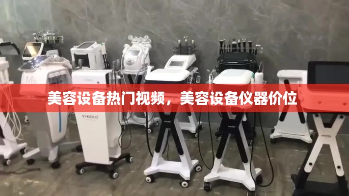 美容设备热门视频，美容设备仪器价位 