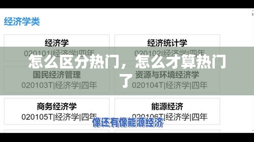 怎么区分热门，怎么才算热门了 