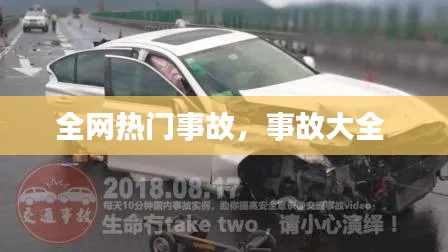 全网热门事故，事故大全 