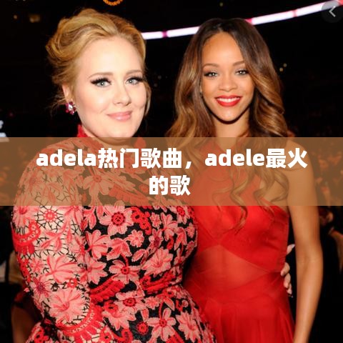 adela热门歌曲，adele最火的歌 