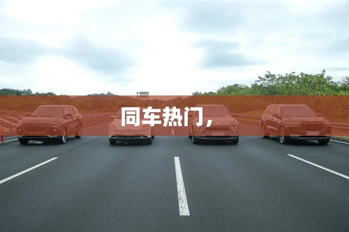 同车热门， 