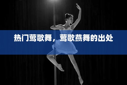 热门莺歌舞，莺歌燕舞的出处 