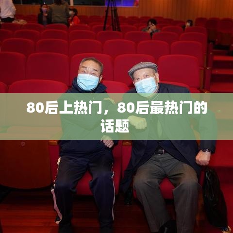 80后上热门，80后最热门的话题 