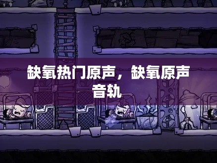 缺氧热门原声，缺氧原声音轨 