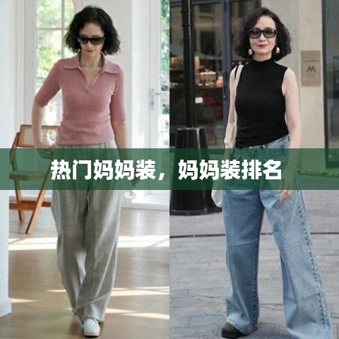 热门妈妈装，妈妈装排名 
