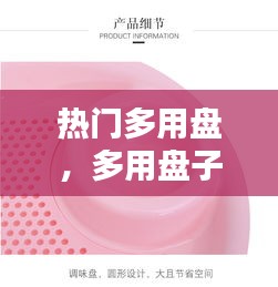 热门多用盘，多用盘子图片大全 