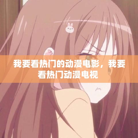 我要看热门的动漫电影，我要看热门动漫电视 