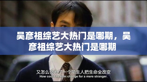 吴彦祖综艺大热门是哪期，吴彦祖综艺大热门是哪期 