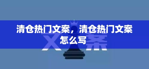 清仓热门文案，清仓热门文案怎么写 