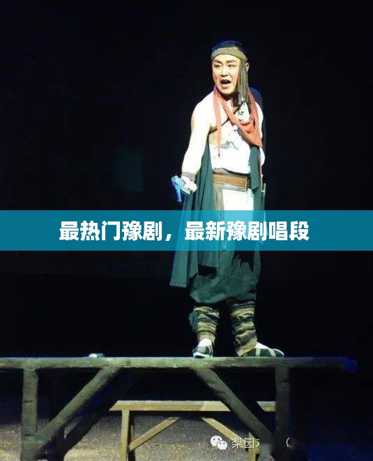 最热门豫剧，最新豫剧唱段 