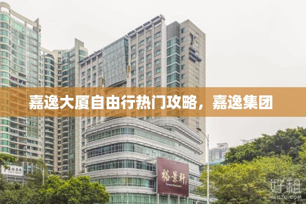 嘉逸大厦自由行热门攻略，嘉逸集团 