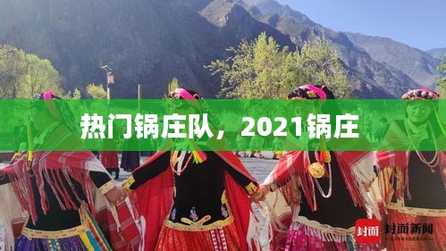 热门锅庄队，2021锅庄 