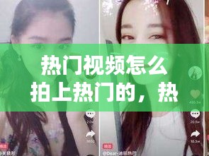 热门视频怎么拍上热门的，热门视频怎么拍上热门的作品 