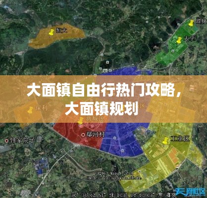 大面镇自由行热门攻略，大面镇规划 