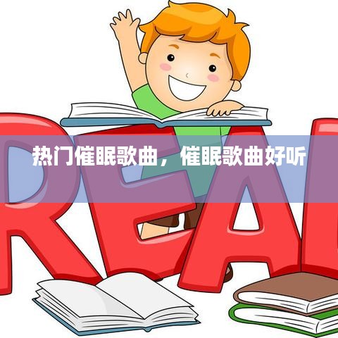 热门催眠歌曲，催眠歌曲好听 