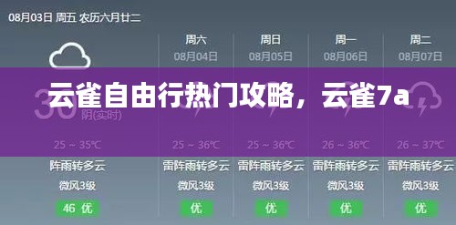 云雀自由行热门攻略，云雀7a 