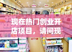 现在热门创业开店项目，请问现在开店创业,做什么比较好 