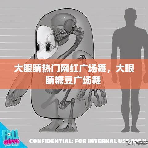 大眼睛热门网红广场舞，大眼睛糖豆广场舞 