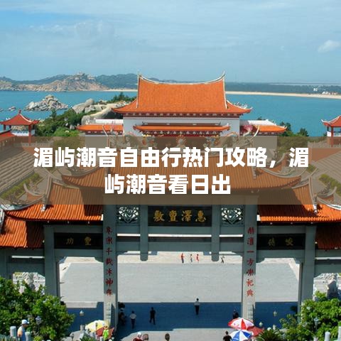 湄屿潮音自由行热门攻略，湄屿潮音看日出 